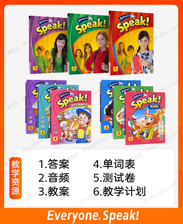 小学口语专项教材《Everyone Speak》学生用书、练习册、教师用书、单词句型闪卡、试题以及配套音频